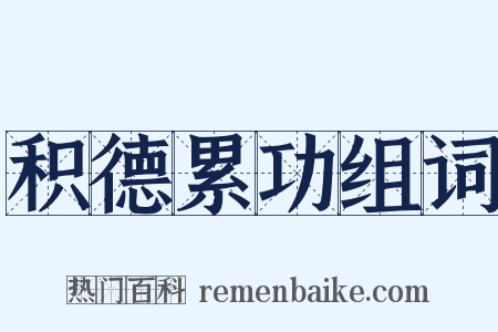 积德累功组词是什么意思的图片
